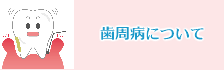 歯周病について