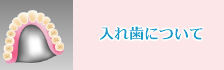 入れ歯について