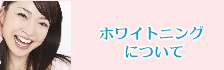 ホワイトニングについて